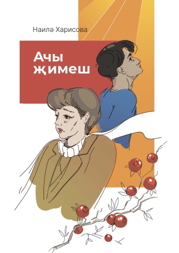 Ачы җимеш